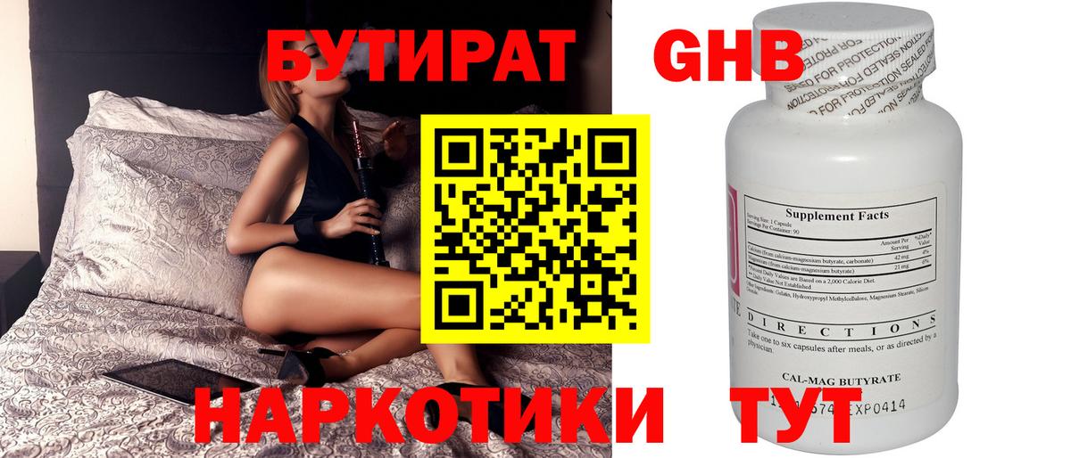 БУТИРАТ оксибутират  Вход с VPN  Рубцовск 