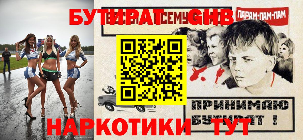 БУТИРАТ бутик Рубцовск