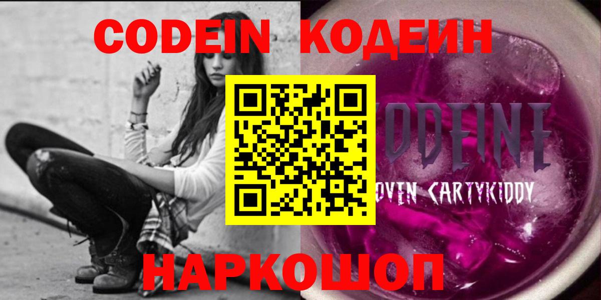 Рубцовск  Codein Purple Drank  Вход с VPN  Кодеиновый сироп Lean Purple Drank 